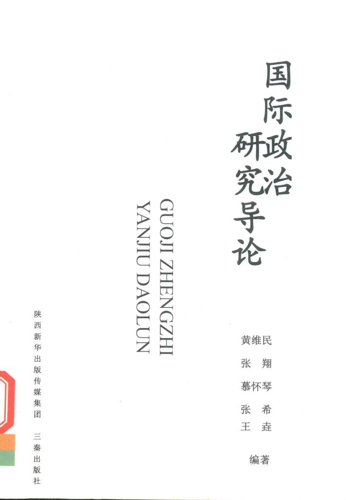 国际政治研究导论 封面