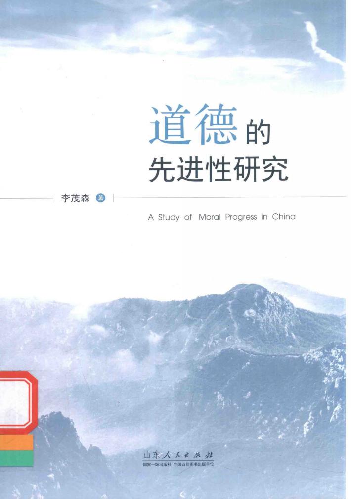 道德的先进性研究 封面