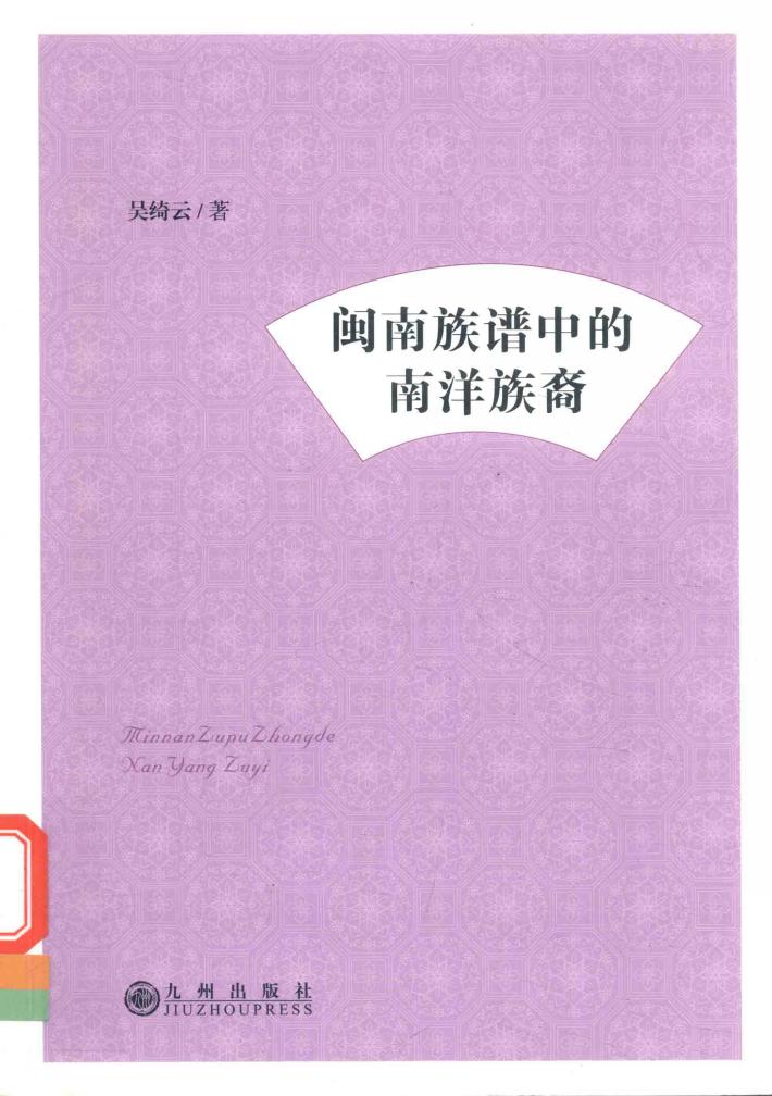 闽南族谱中的南洋族裔 封面