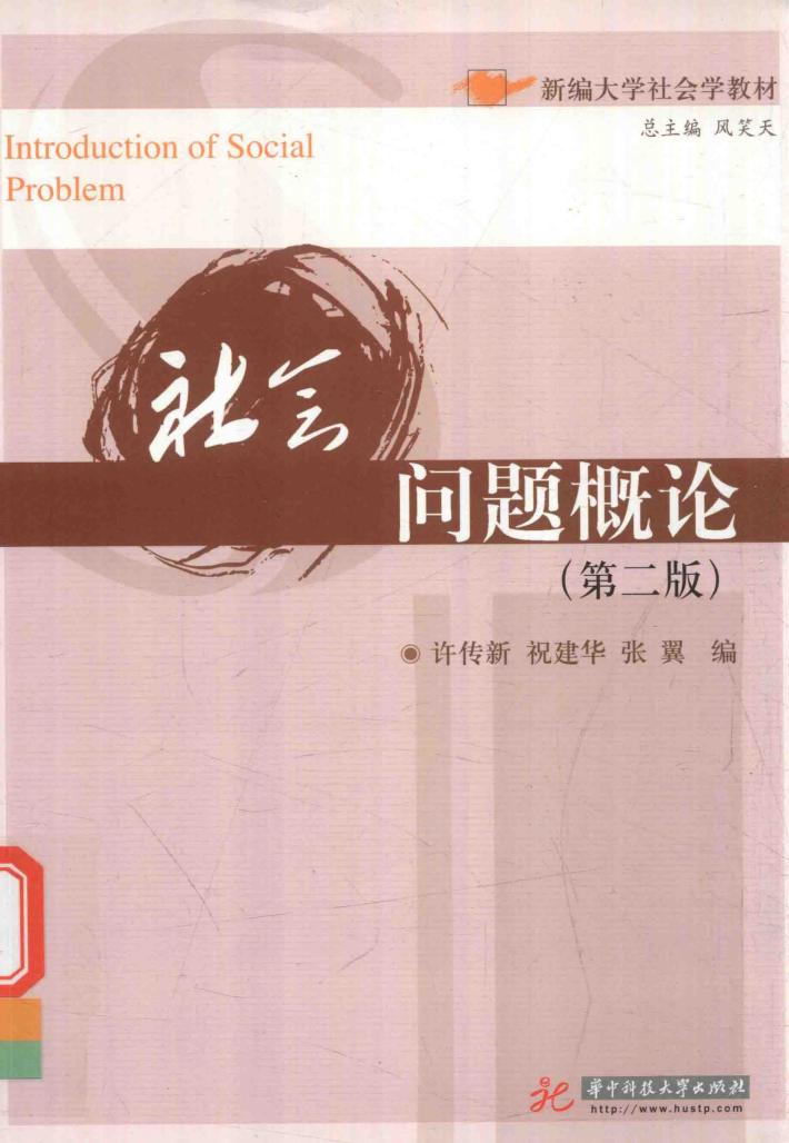 社会问题概论