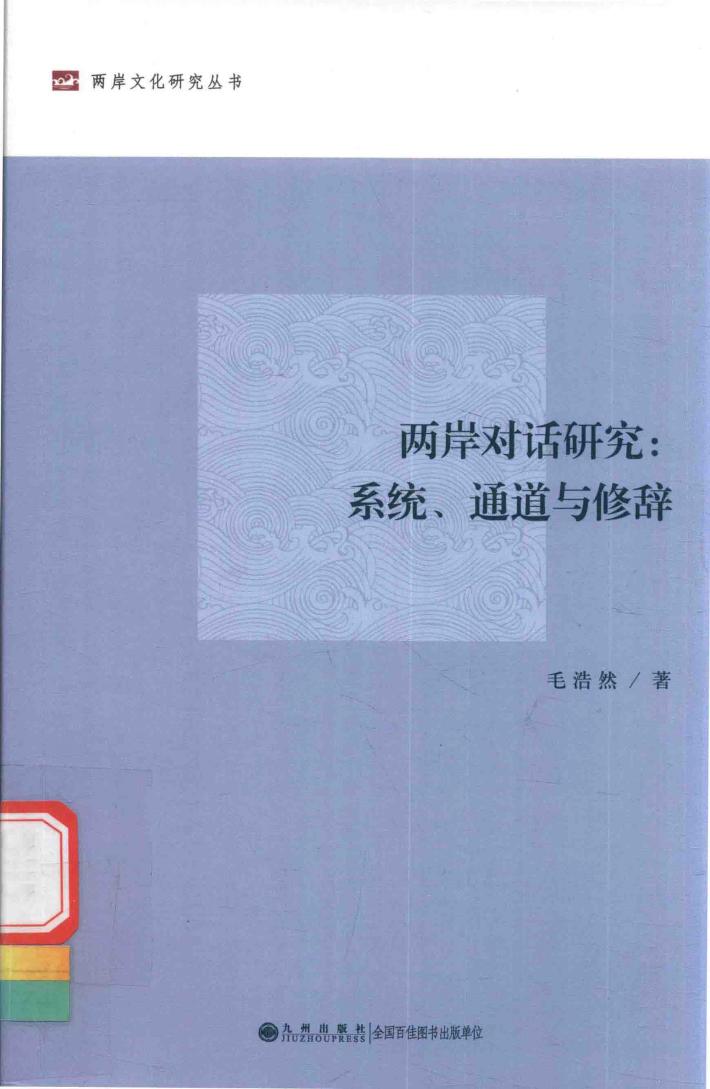 两岸对话研究  系统、通道与修辞 封面