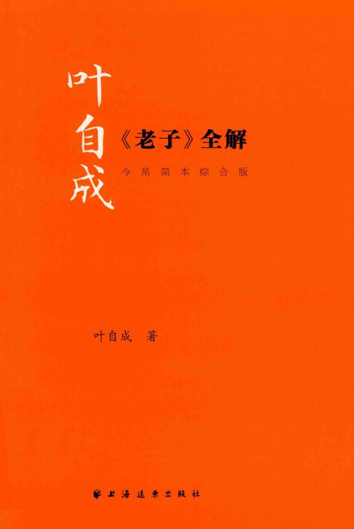 叶自成《老子》全解 封面