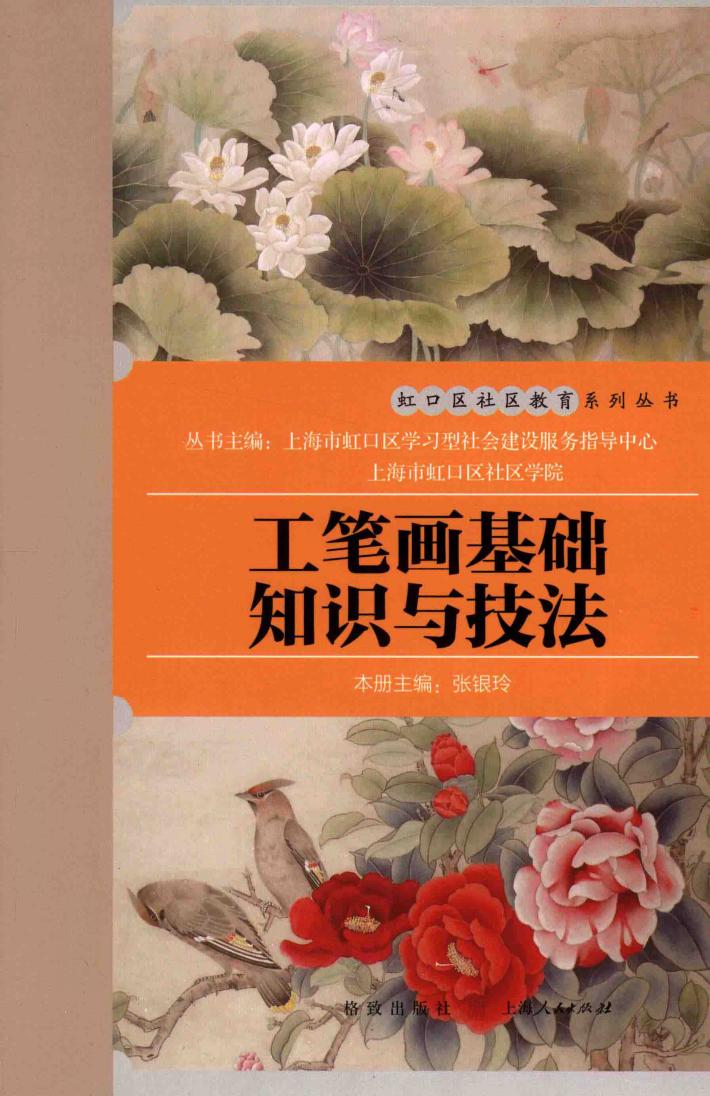 虹口区社区教育系列丛书  工笔画基础知识与技法 封面