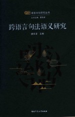 跨语言句法语义研究 封面