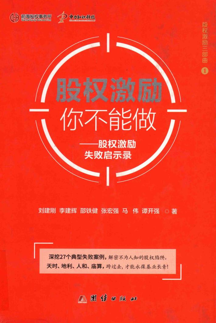 股权激励你不会做  股权激励失败启示录 封面
