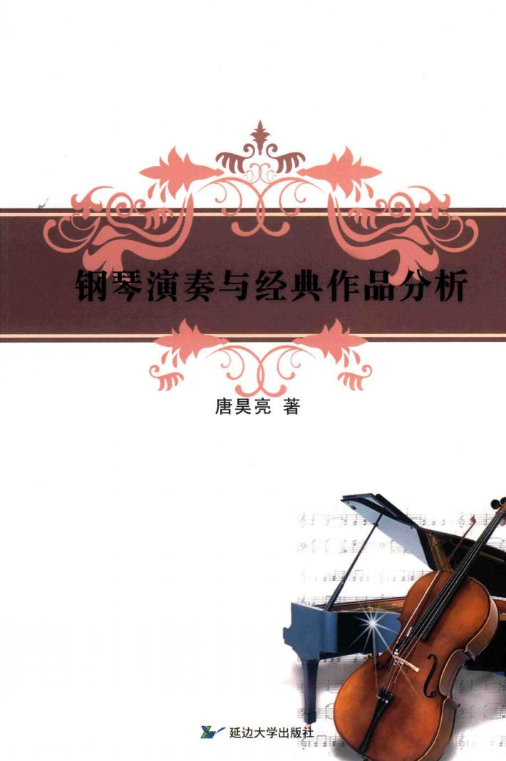 钢琴演奏与经典作品分析 封面