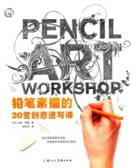 铅笔素描的20堂创意速写课 封面