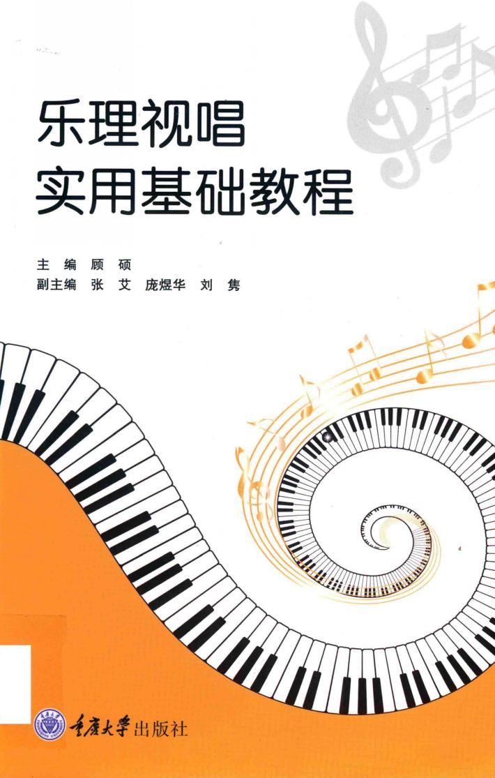 乐理视唱实用基础教程 封面
