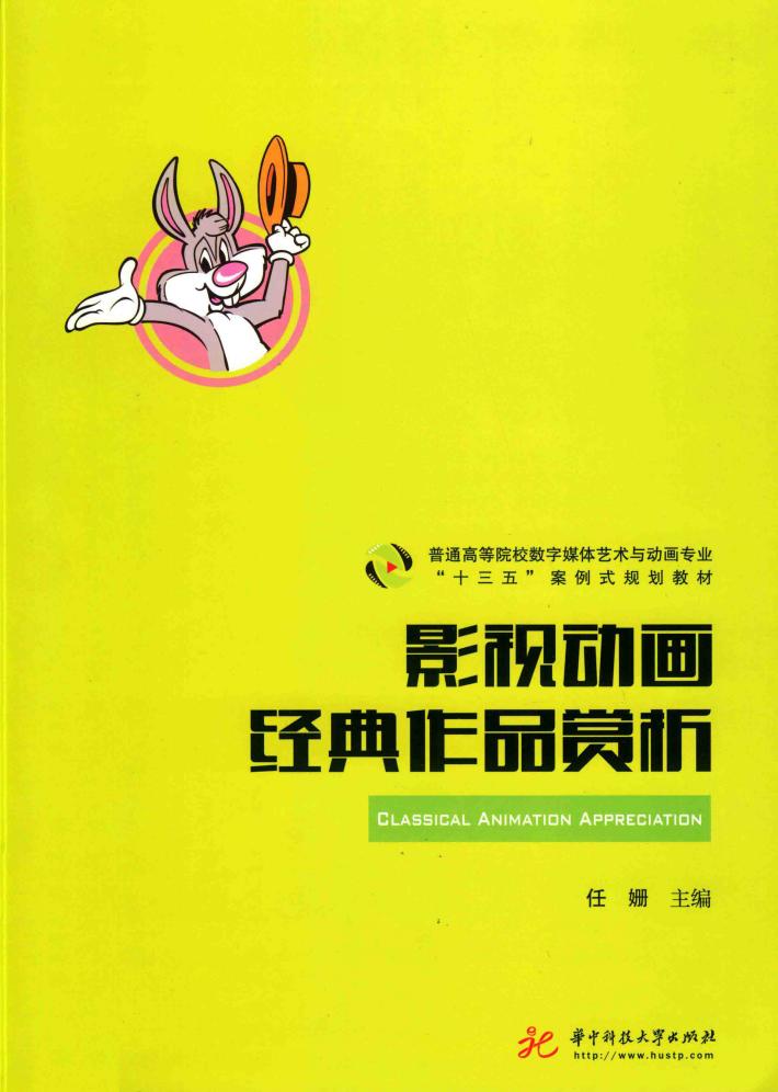 影视动画经典作品赏析 封面