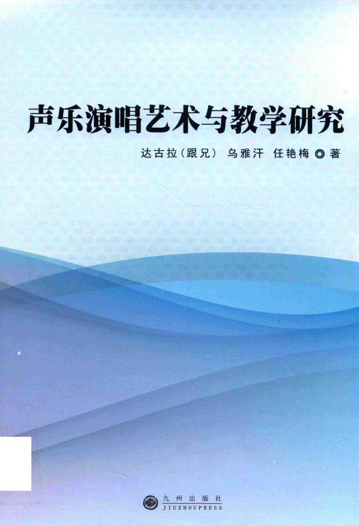 声乐演唱艺术与教学研究 封面