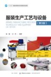 服装生产工艺与设备 封面