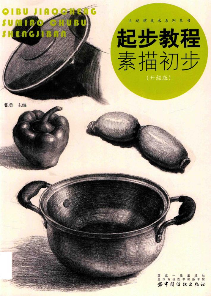 主旋律美术系列丛书  起步教程素描初步  升级版 封面