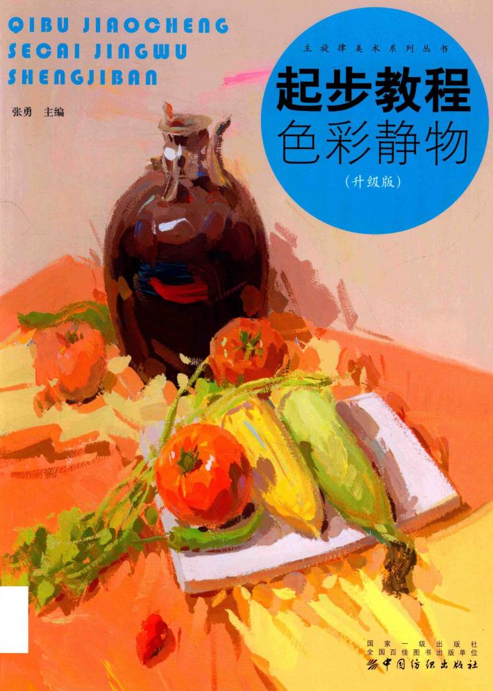 起步教程  色彩静物  升级版 封面