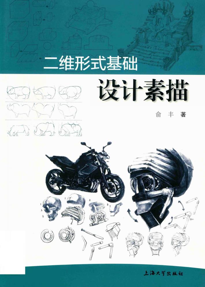 二维形式基础  设计素描 封面