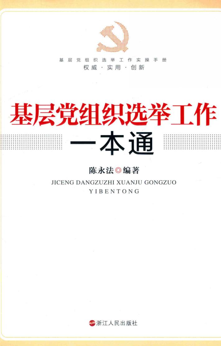 基层党组织选举工作一本通 封面