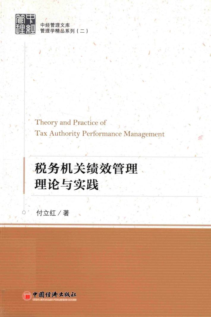 税务机关绩效管理理论与实践 封面