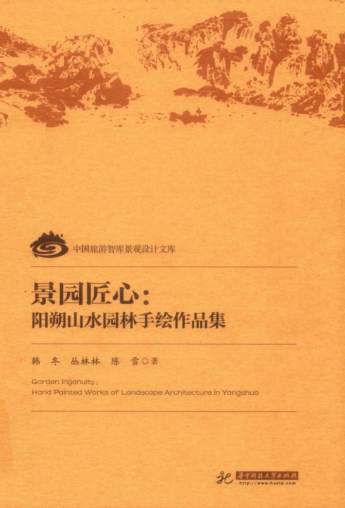 景园匠心  阳朔山水园林手绘作品集 封面