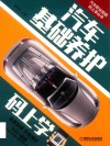 汽车基础养护码上学 电子书封面
