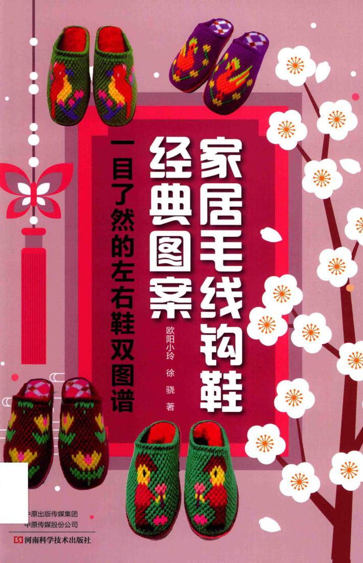 家居毛线钩鞋经典图案 一目了然的左右鞋双图谱 封面