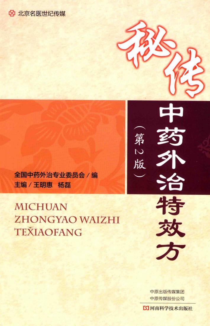 秘传中药外治特效方  第2版 封面