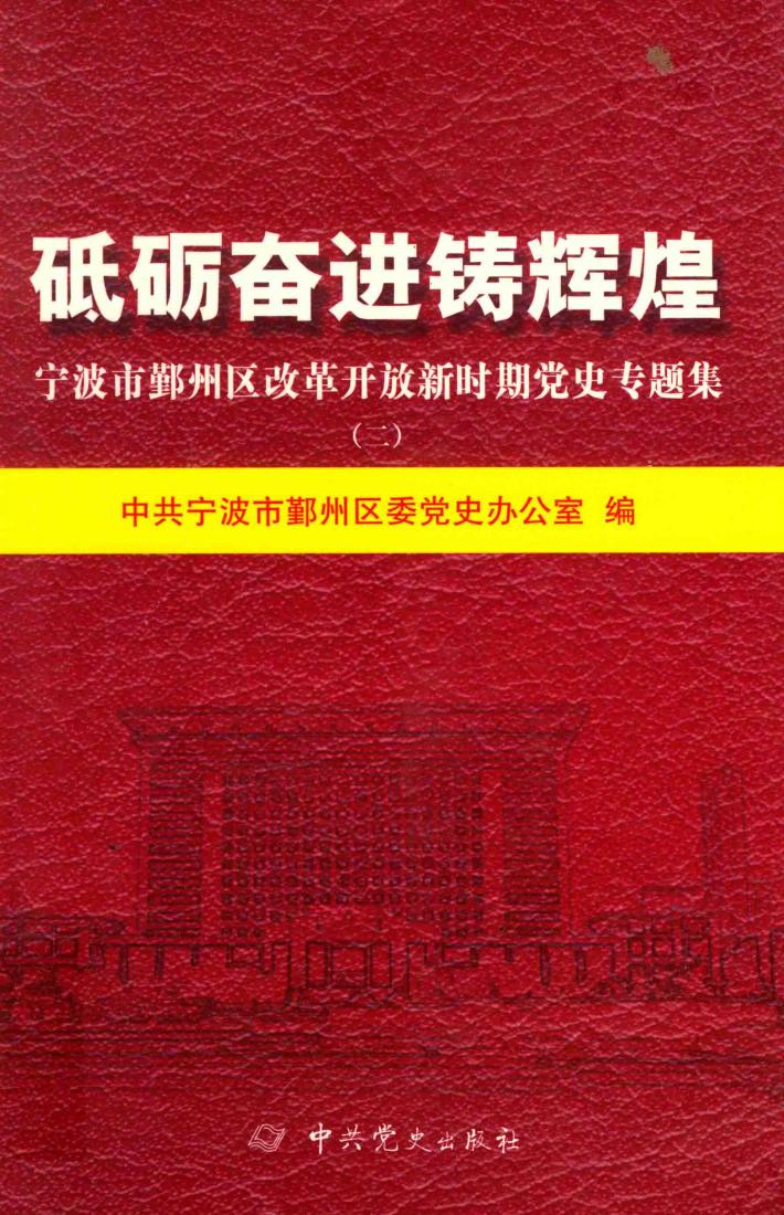 砥砺奋进铸辉煌 封面