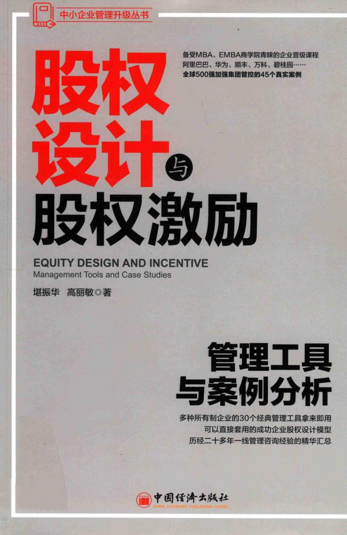 股权设计与股权激励 封面