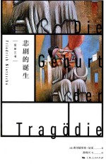 尼采三书  悲剧的诞生 封面