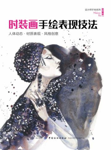 时装画手绘表现技法  人体动态·材质表现·风格创意 封面