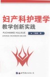 妇产科护理学教学创新实践 封面