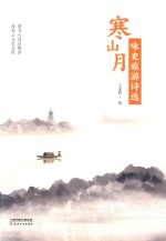 寒山月咏史旅游诗选 封面