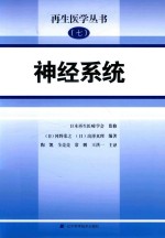 再生医学丛书  7  神经系统 封面
