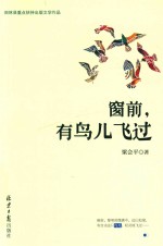 窗前  有鸟儿飞过 封面