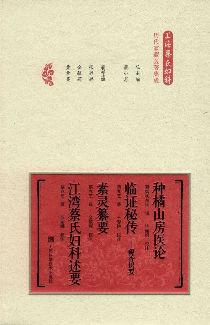 种橘山房医论临证秘传 砚香识要 素灵纂要 江湾蔡氏妇科述要 封面