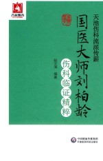 天池伤科流派传薪 封面