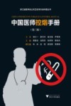 中国医师控烟手册 封面
