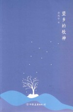 望乡的牧神 封面