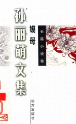 孙丽萌文集  嫫母 封面