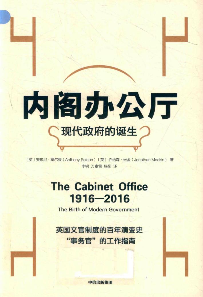 内阁办公厅 现代政府的诞生 封面