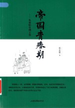 帝国青春期  从秦始皇到王莽 封面