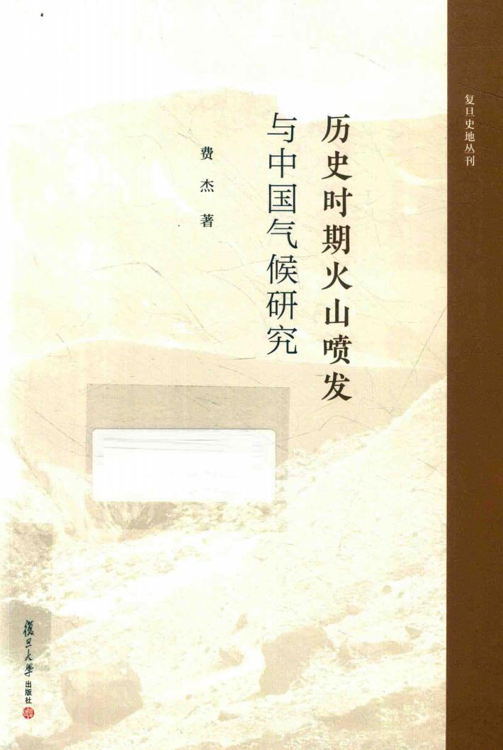 历史时期火山喷发与中国气候研究 封面