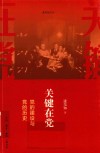 关键在党:党的建设与党的历史 封面