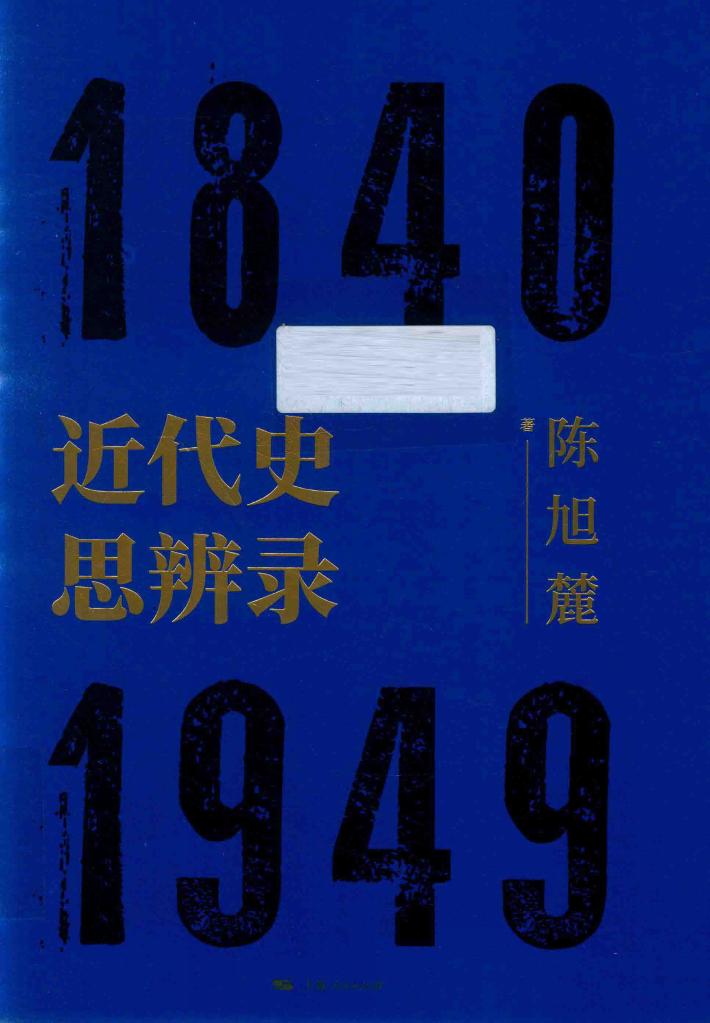 近代史思辨录 封面