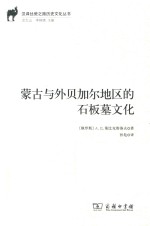 蒙古与外贝加尔地区的石板墓文化 封面