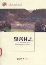 中国名村志丛书  肇兴村志 封面