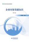企业环保基础知识  第2版 封面