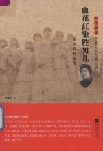 雨花忠魂  血花红染胜男儿  张应春烈士传 封面