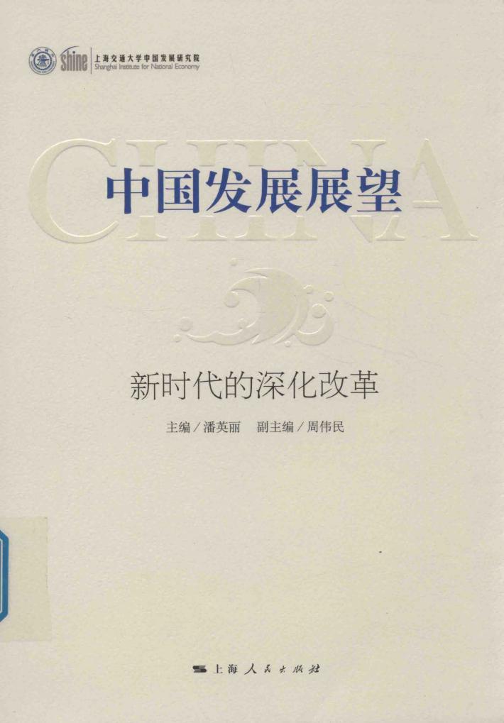 中国发展展望  新时代的深化改革 封面