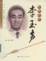 菊坛名家丛书  氍毹武杰  李玉声 封面