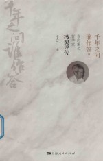 千年之问谁作答? 当代著名哲学家冯契评传 封面