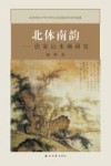 北体南韵  唐寅山水画研究 封面